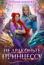 Не драконьте принцессу! — Наталья Мамлеева