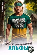 Под защитой альфы — Елена Ивв