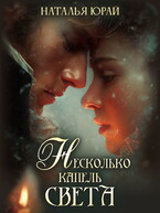 Несколько капель света — Наталья Юрай