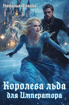 Королева Льда для Императора. Попаданка фигуристка — Наталья Фокина
