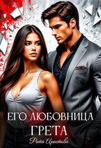 Его любовница Грета — Рита Аристова