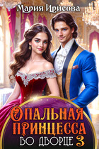 Опальная принцесса во дворце 3 — Мария Ирисова