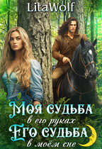 Моя судьба в его руках. Его судьба в моём сне — LitaWolf