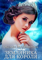 Земляника для короля — Оксана Владимирова