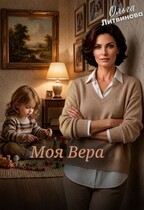 Моя Вера — Ольга Литвинова
