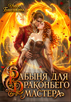 Рабыня для драконьего мастера — Инна Бабушкина