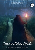 Секреты Родни Длаба. Артефакт тёмных эльфов — Нея Соулу