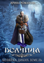Волчица. Хозяйка диких земель — Ирина Романова