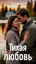 Тихая любовь — Ава Мичич