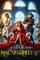 Наследница 2 — Кажанова Юлия