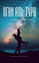 Огни Аль-Тура. Единственная — Магда Макушева
