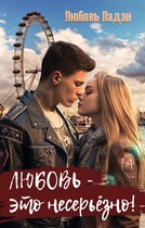 Любовь — это несерьезно! — Любовь Ладан