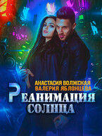 Реанимация солнца — Анастасия Волжская, Валерия Яблонцева