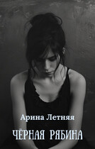 Чёрная рябина — Арина Летняя