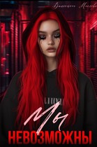 Мы невозможны — Валентина Маслова