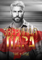 Звериная пара — Таис Буше