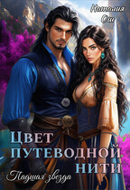 Цвет путеводной нити. Падшая звезда — Наталия Ош