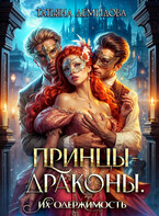 Принцы-драконы. Их одержимость — Татьяна Демидова