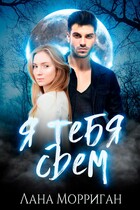 Я тебя съем — Лана Морриган