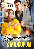 Кошки-мышки с мажором — Лена Харт