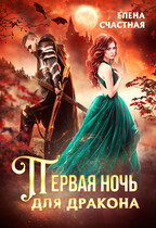 Первая ночь для дракона — Елена Счастная