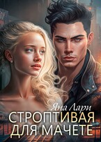 Строптивая для Мачете — Яна Лари