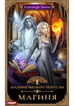 Академия высокого искусства. Книга 2. Магиня — Лисина Александра