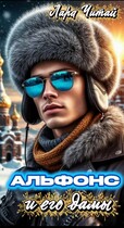 Альфонс и его дамы — Лара Читай