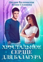 Хрустальное сердце для балагура — Оксана Волконская
                                                                                                            
                                                                                                                                                                                                                                        ,
                                                                
                                                                                                                                            Юлия Созонова