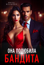 Она полюбила бандита — Мила Младова