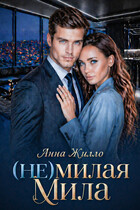 (Не)милая Мила — Анна Жилло