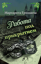 Работа под прикрытием — Маргарита Гришаева