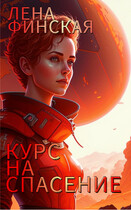 Курс на спасение — Елена Финская