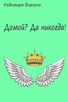 Домой? Да никогда! — Радомира Берсень