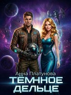 Темное дельце — Анна Платунова