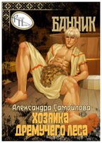 Хозяйка Дремучего леса. Банник — Александра Самойлова