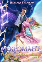 Некромант и бабочка-пересмешница — Наталья Буланова