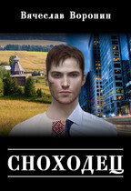 Сноходец — Вячеслав Воронин