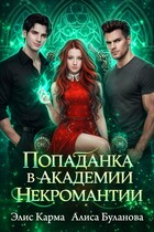 Попаданка в академии некромантии — Элис Карма