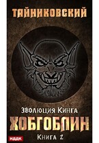 Эволюция Кинга. Книга 2. Хобгоблин — Тайниковский