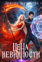 Цена невинности — Любовь Черникова