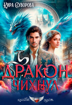 Дракон чихнул — Кира Суворова