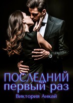 Последний первый раз — Виктория Анкай