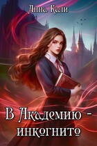 В Академию — инкогнито — Анна Кали