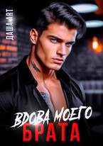 Вдова моего брата — Даша Art
