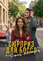 Сюрприз для босса, или Отец-молодец — Лана Север
