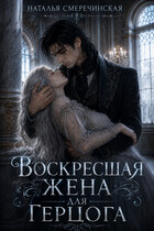 Воскресшая жена для герцога — Наталья Смеречинская