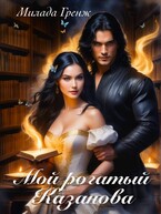 Мой рогатый Казанова — Милада Гренж
