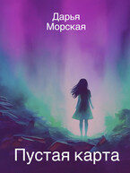 Пустая карта — Дарья Морская
