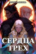 Сердца трех. Вторая жизнь фармацевта — Марина Орлова